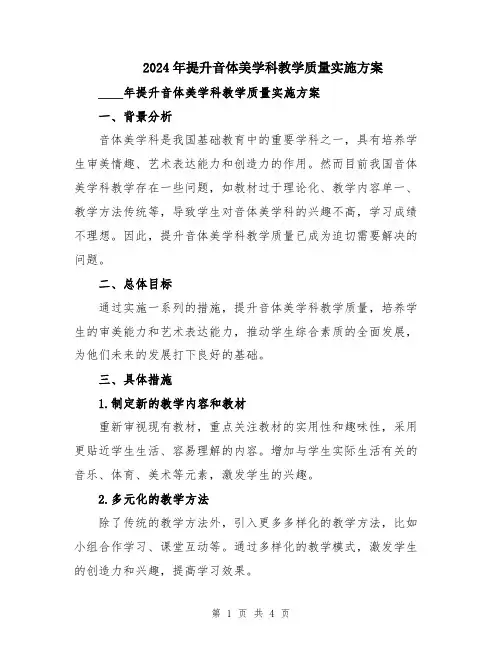 2024年提升音体美学科教学质量实施方案