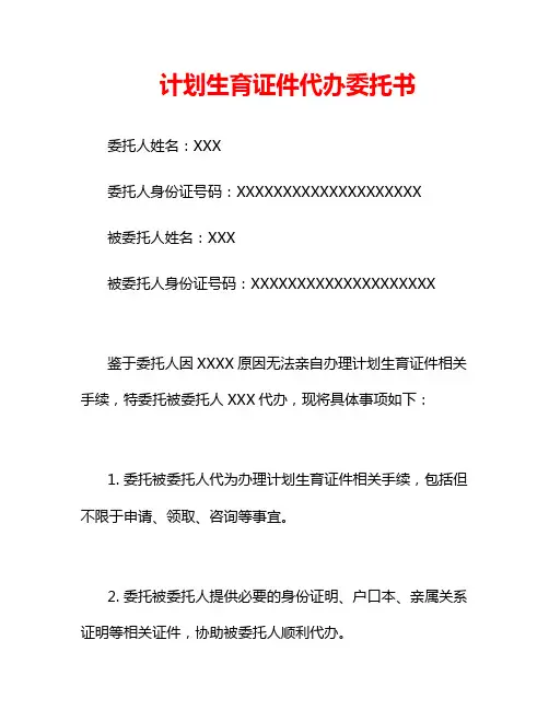 计划生育证件代办委托书