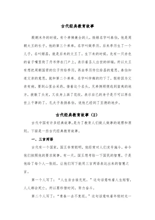 古代经典教育故事（2篇）