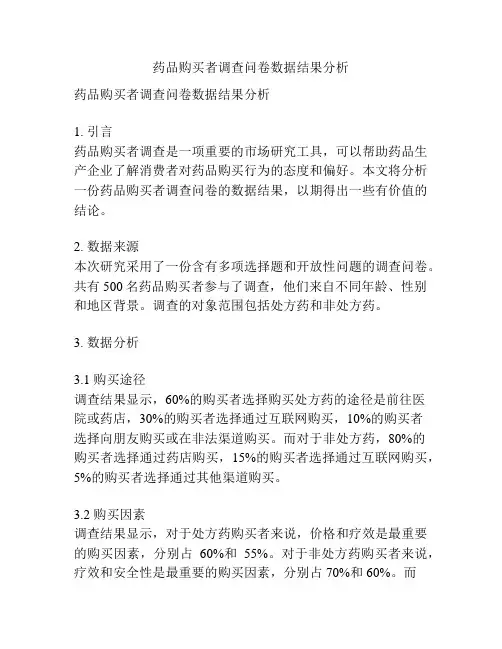 药品购买者调查问卷数据结果分析