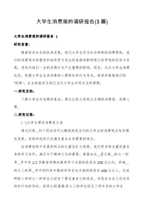 大学生消费观的调研报告(3篇)