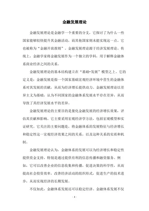 金融发展理论