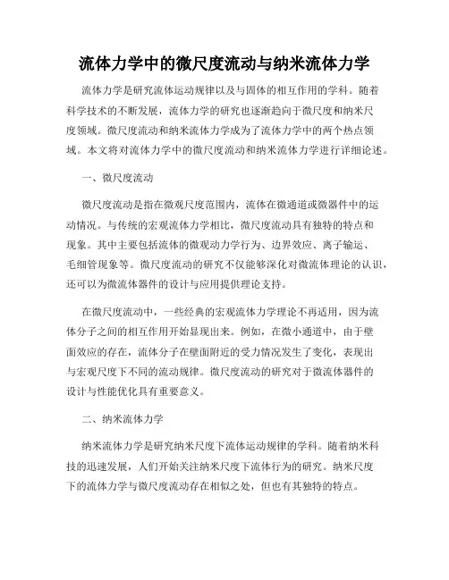 流体力学中的微尺度流动与纳米流体力学