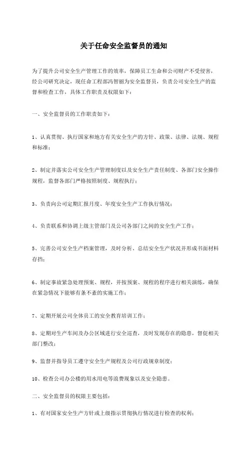 关于任命安全监督员的通知