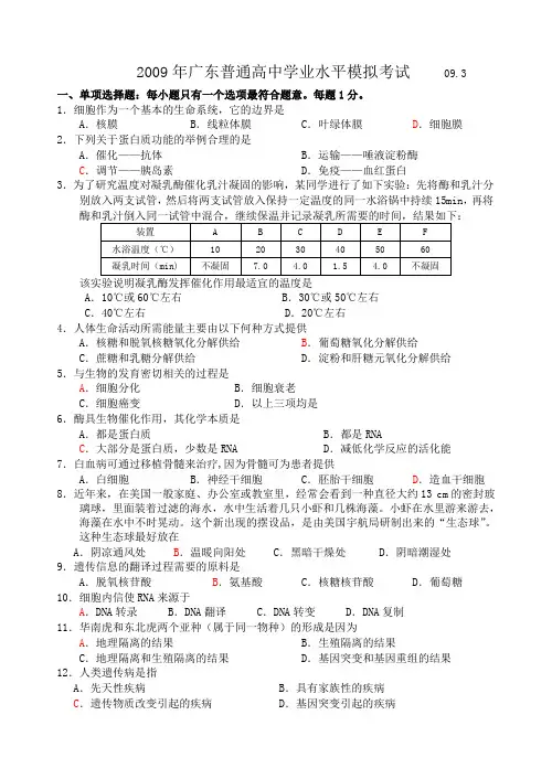 2009年广东普通高中高二生物学业水平模拟考试