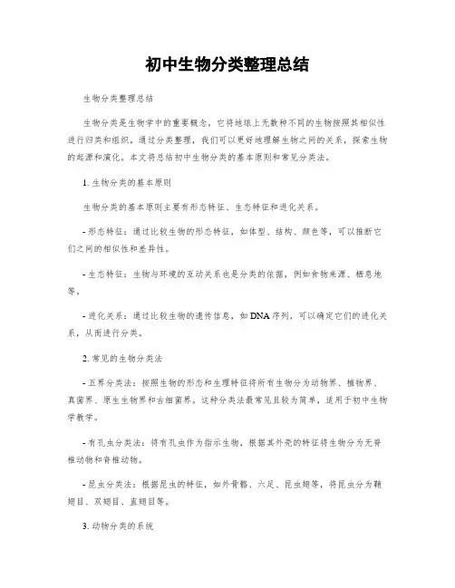 初中生物分类整理总结