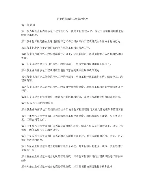 企业内部承包工程管理制度