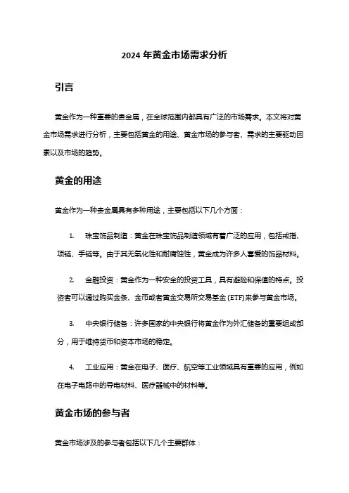 2024年黄金市场需求分析