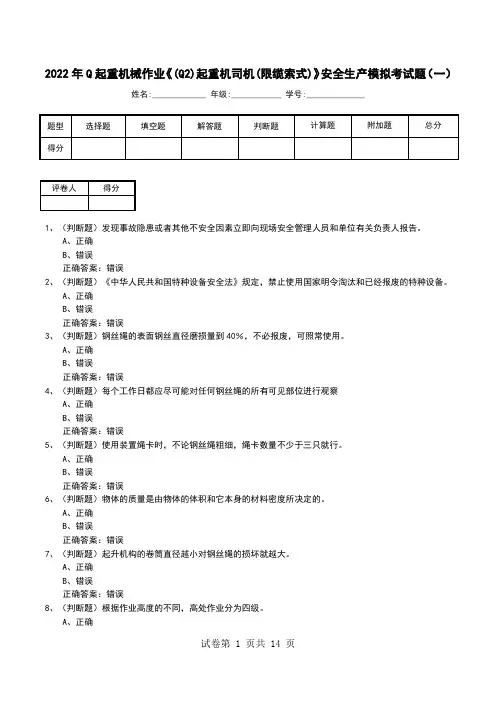 2022年Q起重机械作业《(Q2)起重机司机(限缆索式)》安全生产模拟考试题(五)