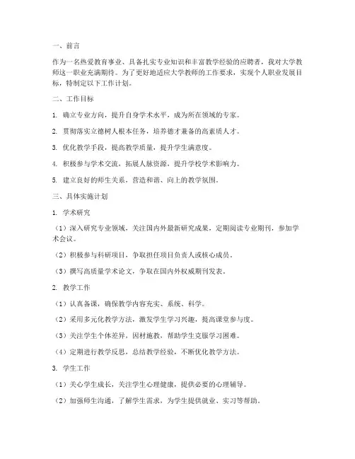 应聘大学教师工作计划
