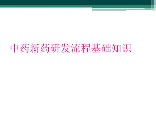 中药新药研发流程基础知识