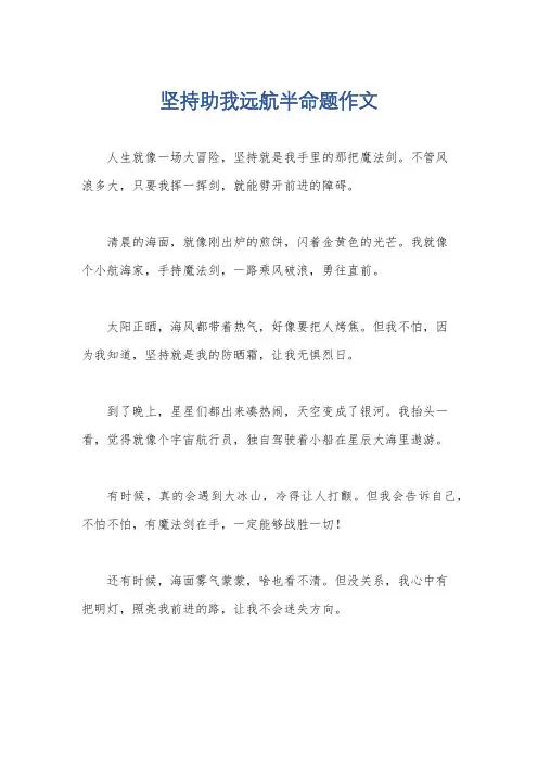 坚持助我远航半命题作文