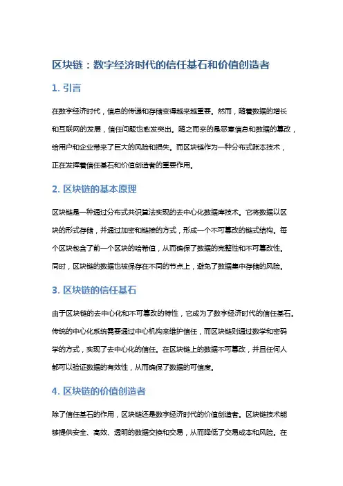 区块链：数字经济时代的信任基石和价值创造者