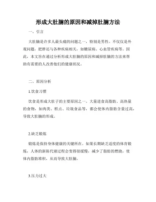 形成大肚腩的原因和减掉肚腩方法 