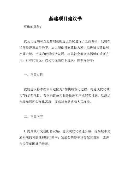 基建项目建议书