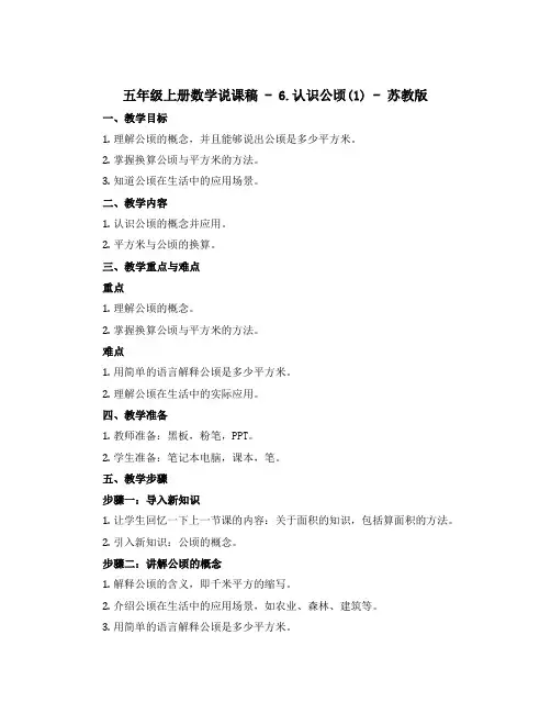 五年级上册数学说课稿 6.认识公顷(1) 苏教版