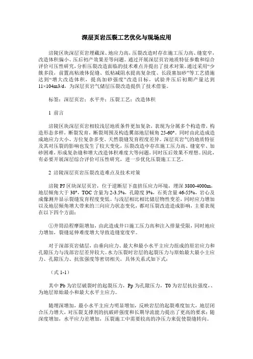 深层页岩压裂工艺优化与现场应用