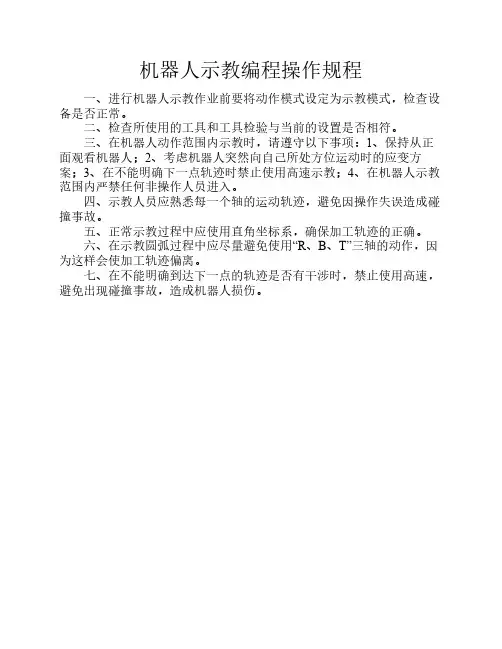 机器人示教编程操作规程