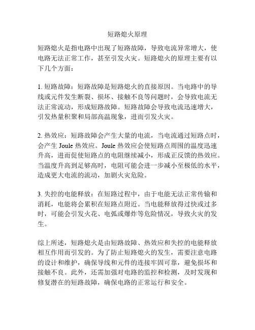 短路熄火原理