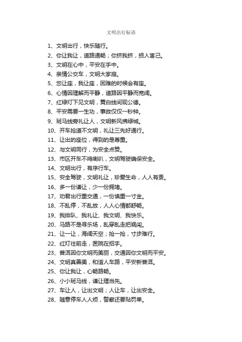 文明出行标语