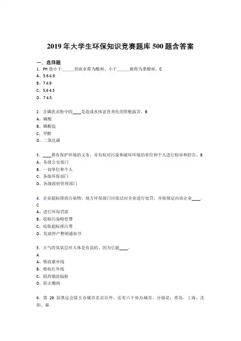 精选最新版2019大学生环保知识竞赛测试题库500题(含标准答案)