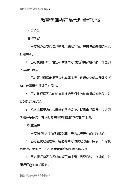 教育类课程产品代理合作协议
