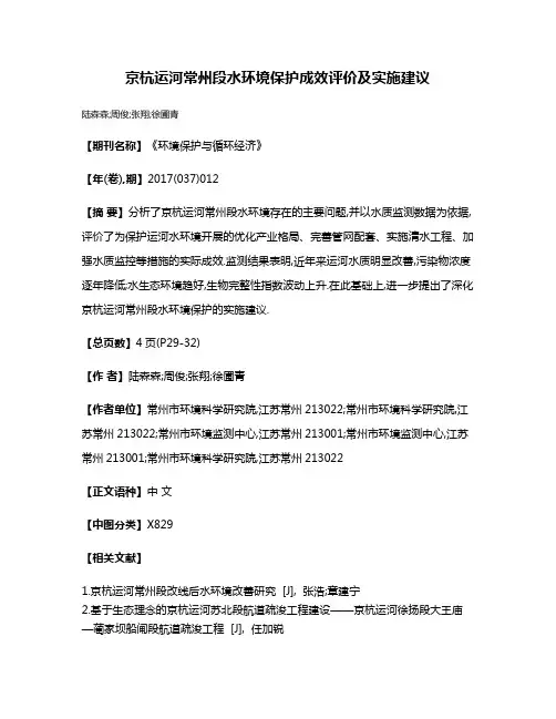 京杭运河常州段水环境保护成效评价及实施建议
