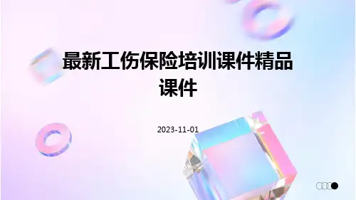最新工伤保险培训课件精品课件