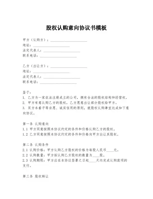 股权认购意向协议书模板