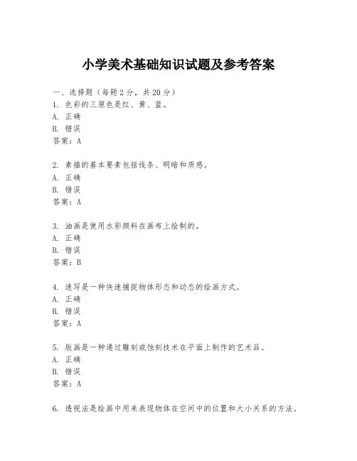 小学美术基础知识试题及参考答案