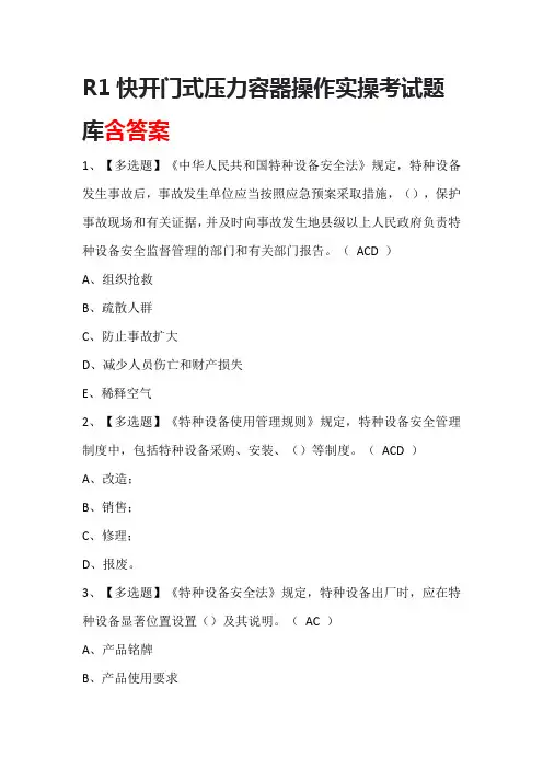 R1快开门式压力容器操作实操考试题库含答案