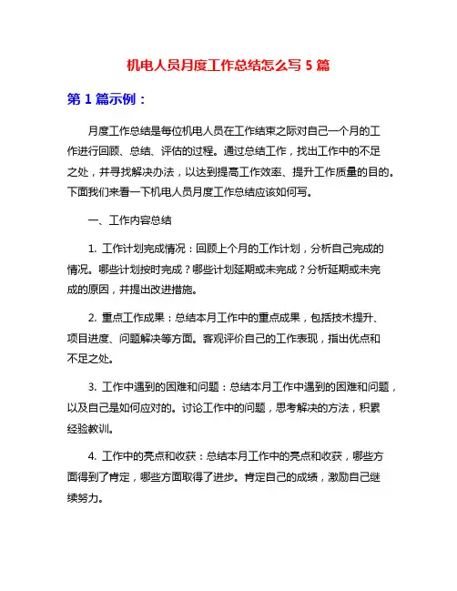 机电人员月度工作总结怎么写5篇