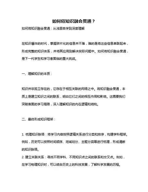 如何将知识融会贯通？