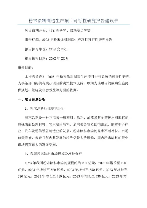粉末涂料制造生产项目可行性研究报告建议书