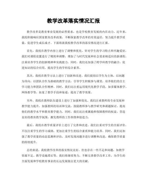 教学改革落实情况汇报