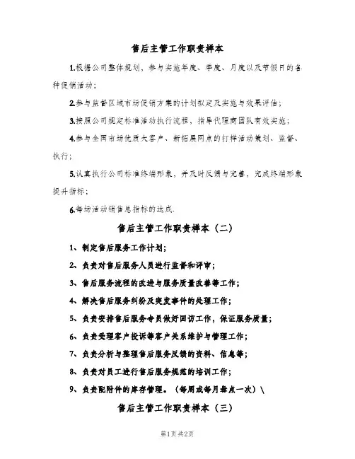 售后主管工作职责样本(三篇)