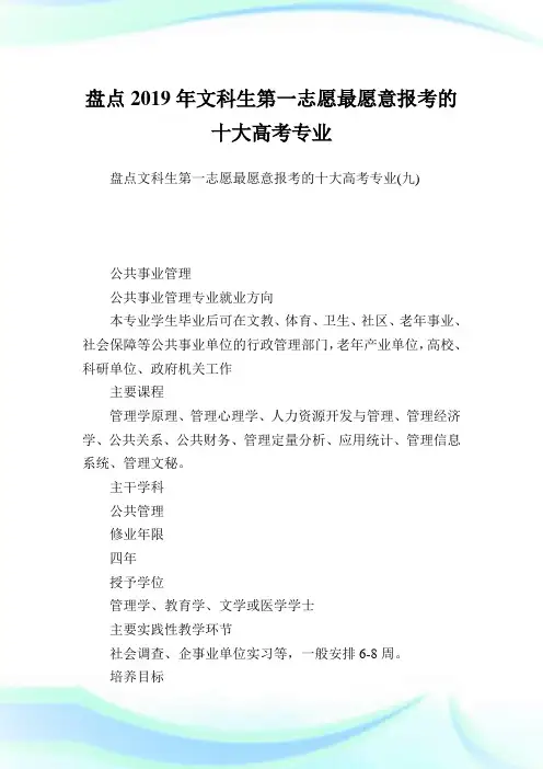 盘点2019年文科生第一志愿最愿意报考的十大高考专业_7.doc
