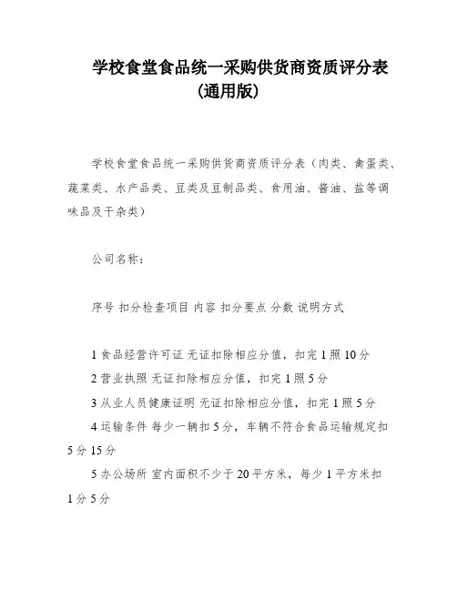 学校食堂食品统一采购供货商资质评分表(通用版)