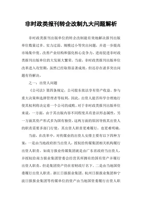 非时政类报刊转企改制九大问题解析