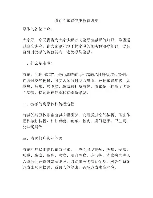 流行性感冒健康教育讲座