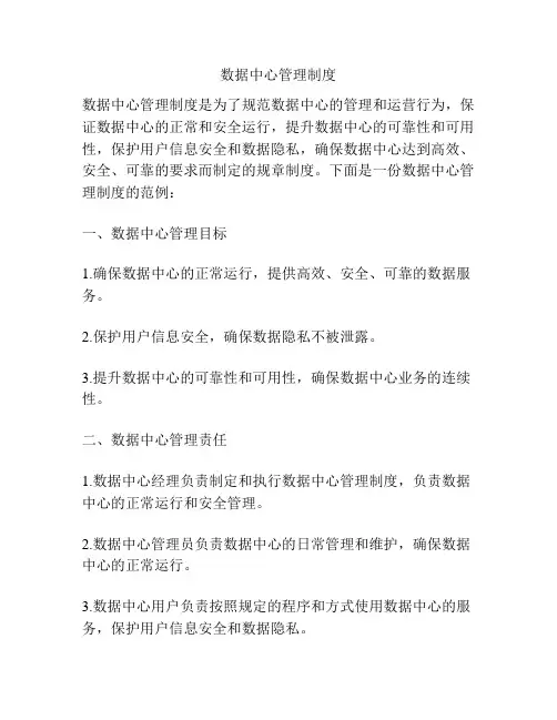 数据中心管理制度