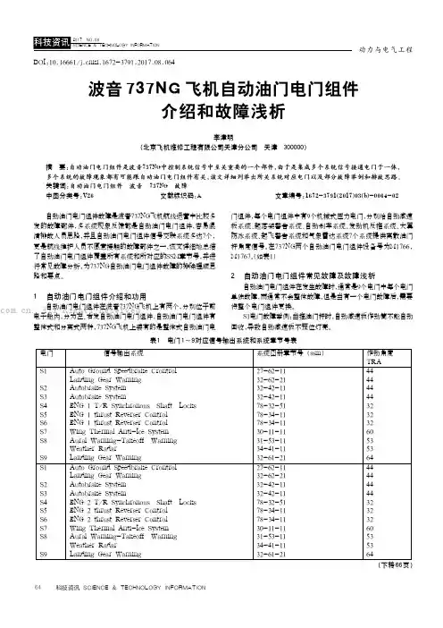 波音737NG飞机自动油门电门组件介绍和故障浅析