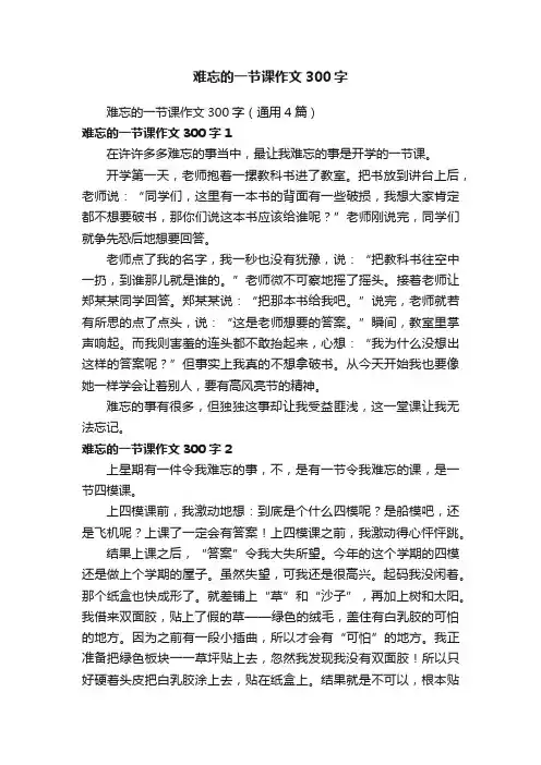 难忘的一节课作文300字（通用4篇）