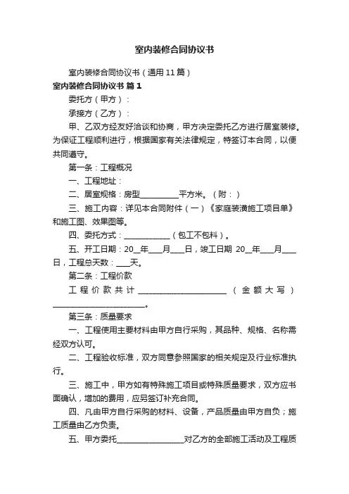 室内装修合同协议书