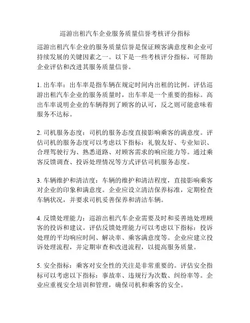 巡游出租汽车企业服务质量信誉考核评分指标