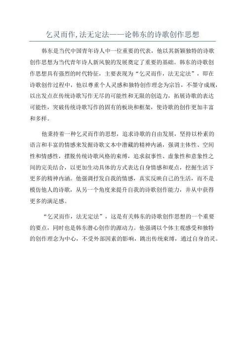 乞灵而作,法无定法——论韩东的诗歌创作思想