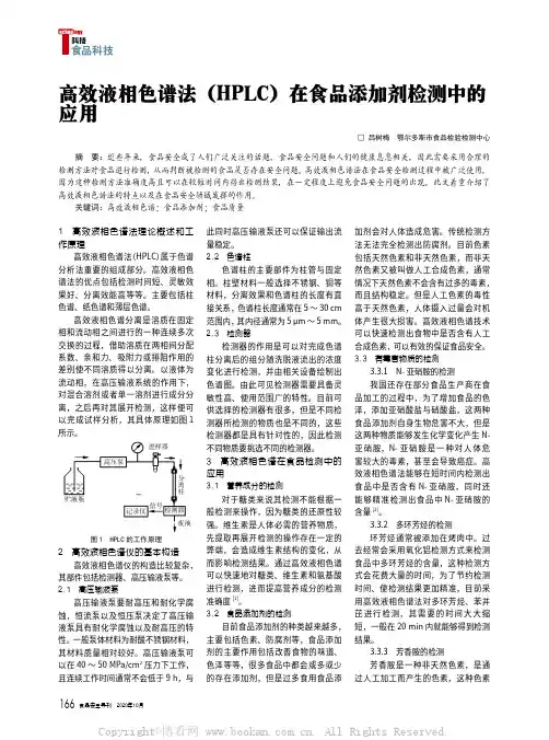 高效液相色谱法（HPLC）在食品添加剂检测中的应用