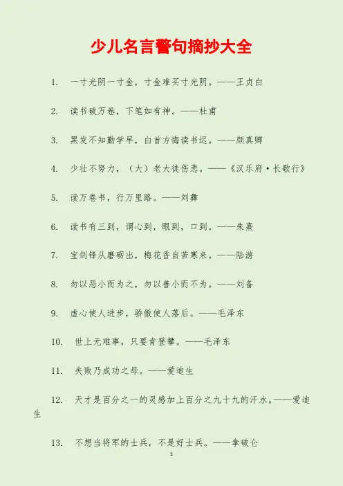 少儿名言警句摘抄大全