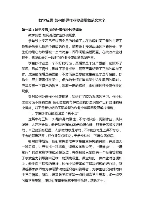 教学反思_如何处理作业抄袭现象范文大全