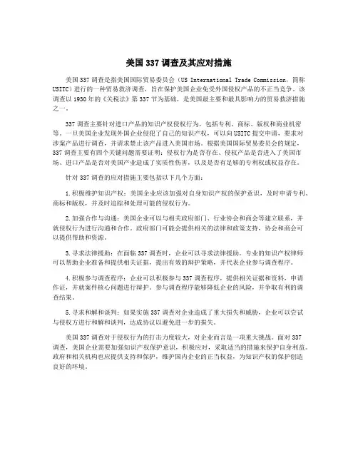 美国337调查及其应对措施